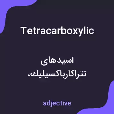 معنی tetracarboxylic به فارسی معنی tetracarboxylic به فارسی
