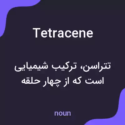 معنی tetracene به فارسی معنی tetracene به فارسی