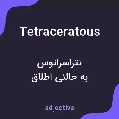 معنی tetraceratous به فارسی معنی tetraceratous به فارسی