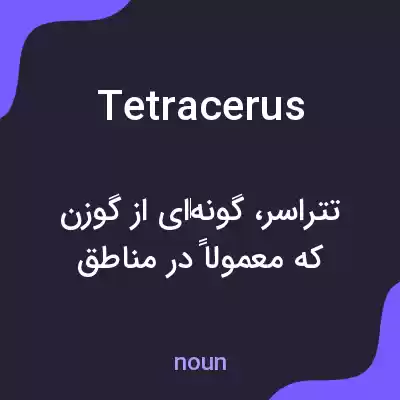 معنی tetracerus به فارسی معنی tetracerus به فارسی