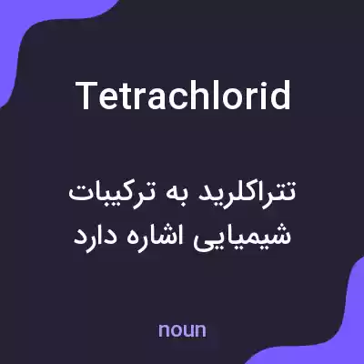 معنی tetrachlorid به فارسی معنی tetrachlorid به فارسی
