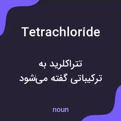 معنی tetrachloride به فارسی معنی tetrachloride به فارسی