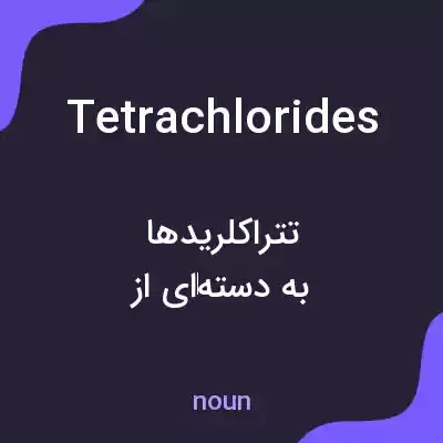 معنی tetrachlorides به فارسی معنی tetrachlorides به فارسی