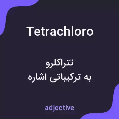 معنی tetrachloro به فارسی معنی tetrachloro به فارسی