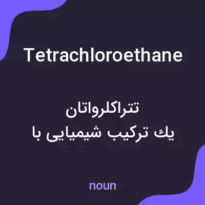 معنی tetrachloroethane به فارسی معنی tetrachloroethane به فارسی