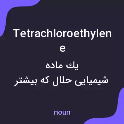 معنی tetrachloroethylene به فارسی معنی tetrachloroethylene به فارسی