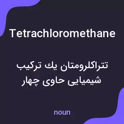 معنی tetrachloromethane به فارسی معنی tetrachloromethane به فارسی