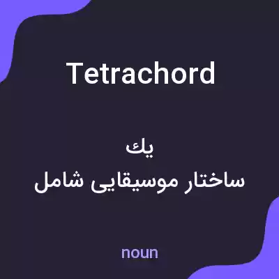 معنی tetrachord به فارسی معنی tetrachord به فارسی