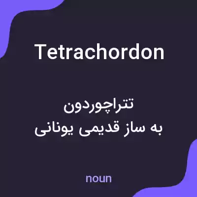 معنی tetrachordon به فارسی معنی tetrachordon به فارسی