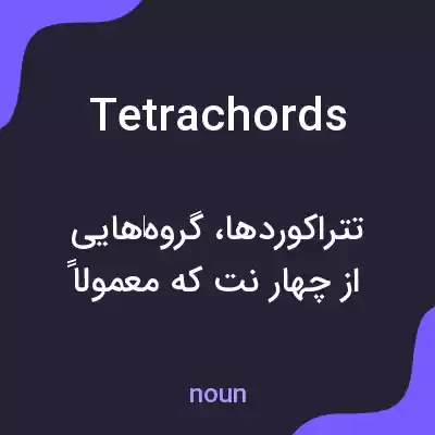 معنی tetrachords به فارسی معنی tetrachords به فارسی