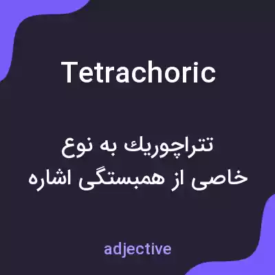 معنی tetrachoric به فارسی معنی tetrachoric به فارسی