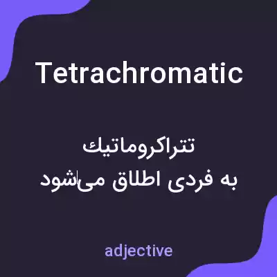 معنی tetrachromatic به فارسی معنی tetrachromatic به فارسی