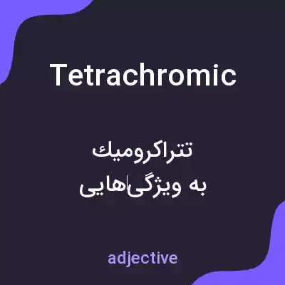 معنی tetrachromic به فارسی معنی tetrachromic به فارسی