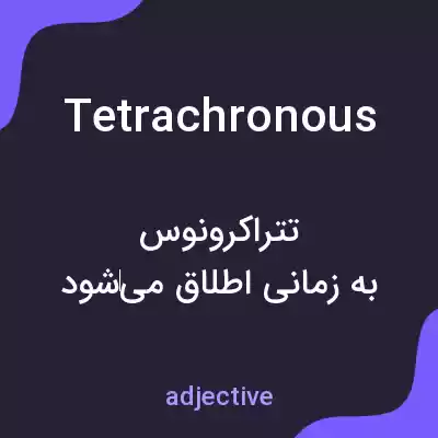 معنی tetrachronous به فارسی معنی tetrachronous به فارسی
