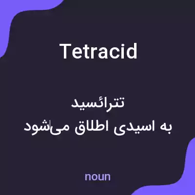 معنی tetracid به فارسی معنی tetracid به فارسی