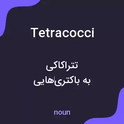 معنی tetracocci به فارسی معنی tetracocci به فارسی