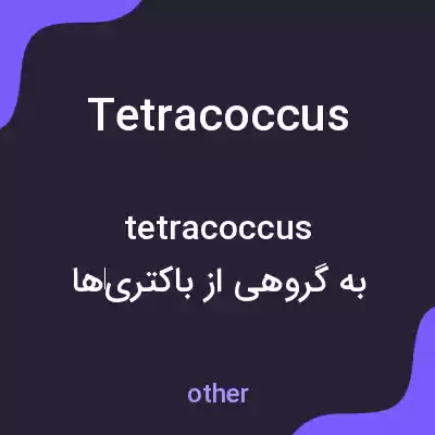 معنی tetracoccus به فارسی معنی tetracoccus به فارسی