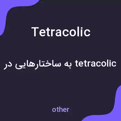 معنی tetracolic به فارسی معنی tetracolic به فارسی