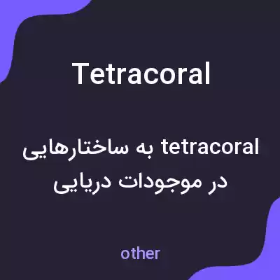 معنی tetracoral به فارسی معنی tetracoral به فارسی