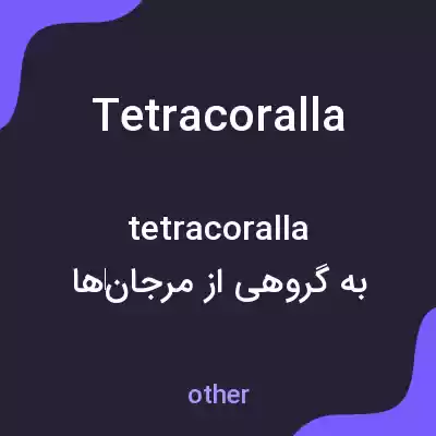 معنی tetracoralla به فارسی معنی tetracoralla به فارسی
