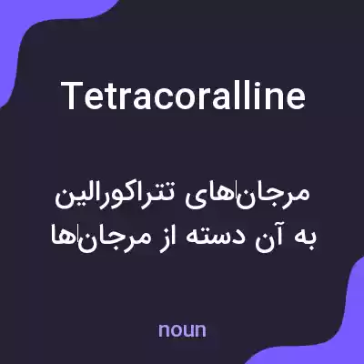 معنی tetracoralline به فارسی معنی tetracoralline به فارسی