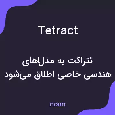 معنی tetract به فارسی معنی tetract به فارسی