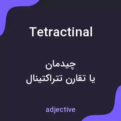 معنی tetractinal به فارسی معنی tetractinal به فارسی