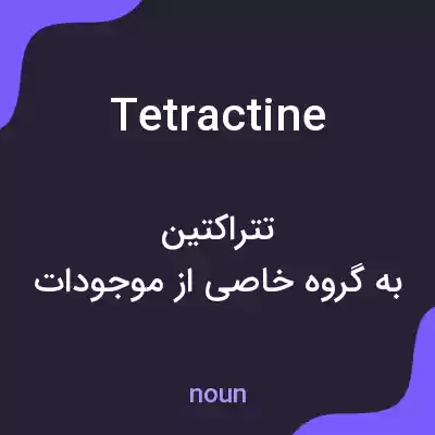 معنی tetractine به فارسی معنی tetractine به فارسی