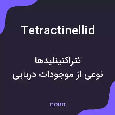 معنی tetractinellid به فارسی معنی tetractinellid به فارسی