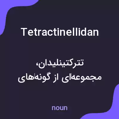 معنی tetractinellidan به فارسی معنی tetractinellidan به فارسی