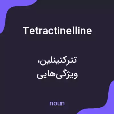 معنی tetractinelline به فارسی معنی tetractinelline به فارسی