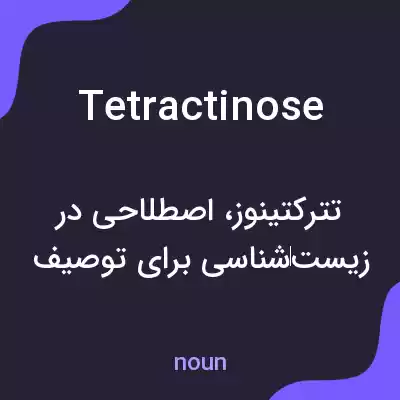 معنی tetractinose به فارسی معنی tetractinose به فارسی