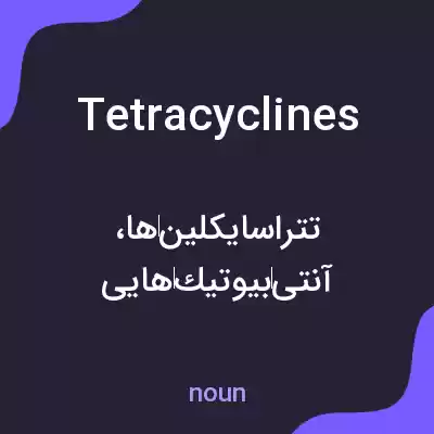 معنی tetracyclines به فارسی معنی tetracyclines به فارسی