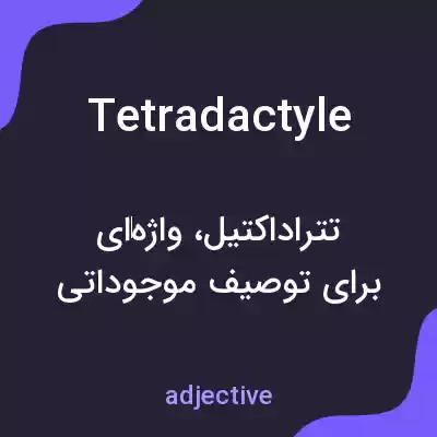 معنی tetradactyle به فارسی معنی tetradactyle به فارسی