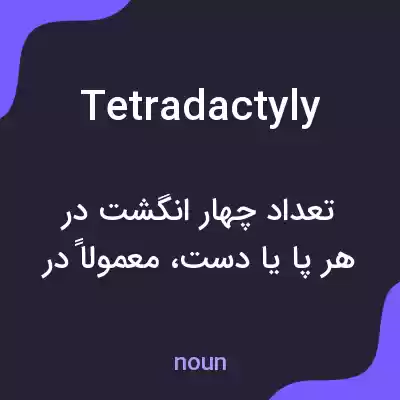 معنی tetradactyly به فارسی معنی tetradactyly به فارسی