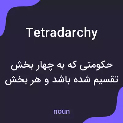 معنی tetradarchy به فارسی معنی tetradarchy به فارسی