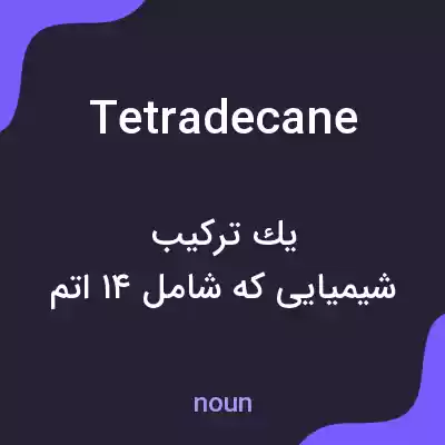 معنی tetradecane به فارسی معنی tetradecane به فارسی