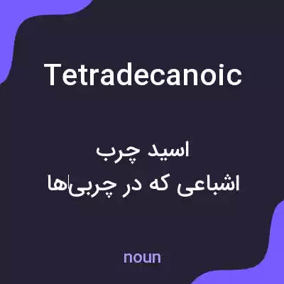 معنی tetradecanoic به فارسی معنی tetradecanoic به فارسی
