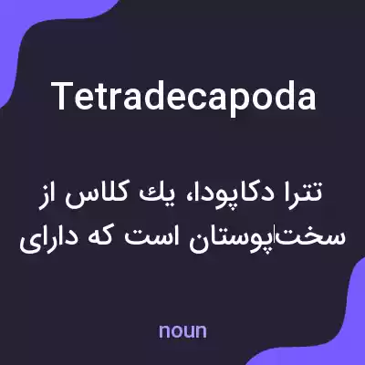 معنی tetradecapoda به فارسی معنی tetradecapoda به فارسی