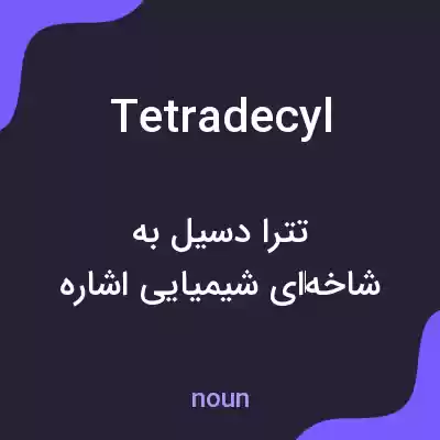 معنی tetradecyl به فارسی معنی tetradecyl به فارسی