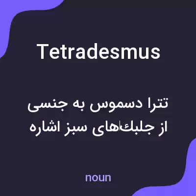 معنی tetradesmus به فارسی معنی tetradesmus به فارسی