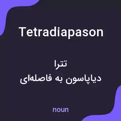معنی tetradiapason به فارسی معنی tetradiapason به فارسی
