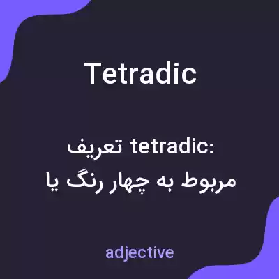 معنی tetradic به فارسی معنی tetradic به فارسی