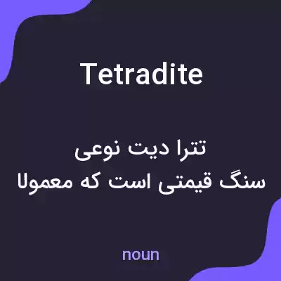 معنی tetradite به فارسی معنی tetradite به فارسی