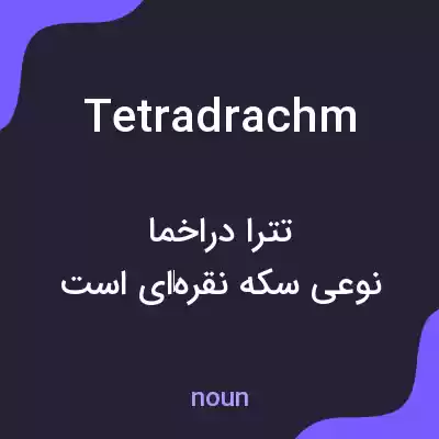 معنی tetradrachm به فارسی معنی tetradrachm به فارسی