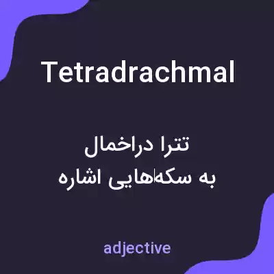 معنی tetradrachmal به فارسی معنی tetradrachmal به فارسی
