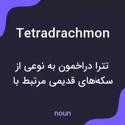 معنی tetradrachmon به فارسی معنی tetradrachmon به فارسی