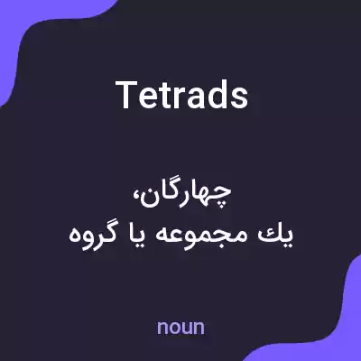 معنی tetrads به فارسی معنی tetrads به فارسی