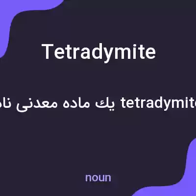 معنی tetradymite به فارسی معنی tetradymite به فارسی