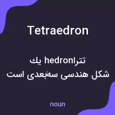 معنی tetraedron به فارسی معنی tetraedron به فارسی